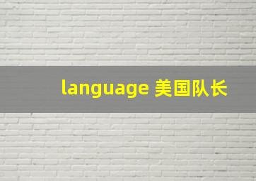 language 美国队长